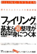 「ファイリング」の基本＆超整理がイチから身につく本