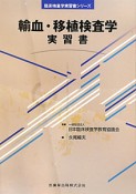 輸血・移植検査学実習書