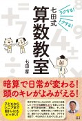 ラクする！トクする！七田式算数教室