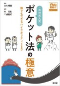 自治医大発ポケット法の極意　誰でもできるハイクオリティESD　Web動画付