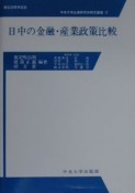 日中の金融・産業政策比較