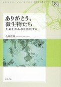 ありがとう、微生物たち　生命を育み水を浄化する　科学と人間シリーズ8