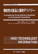 機能性化粧品と薬剤デリバリー