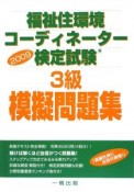 福祉住環境コーディネーター　検定試験　3級　模擬問題集　2009