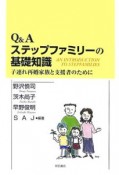 Q＆Aステップファミリーの基礎知識