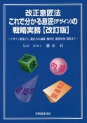 改正意匠法　これで分かる意匠（デザイン）の戦略実務　改訂版