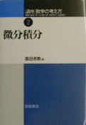 講座数学の考え方　微分積分（2）