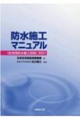 防水施工マニュアル　2021　住宅用防水施工技術