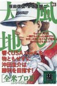 風の大地　エバーグリーンシリーズ　全米プロ3　良心の決着