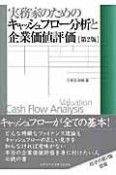 実務家のためのキャッシュフロー分析と企業価値評価＜第2版＞