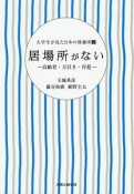 居場所がない　高齢者・万引き・再犯　大学生が見た日本の刑務所