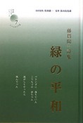 緑の平和　藤貫陽一詩集