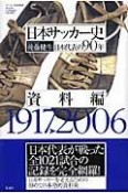 日本サッカー史　日本代表の90年　資料編