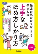 新装版　発達の気がかりな子どもの上手なほめ方しかり方　応用行動分析学で学ぶ子育てのコツ