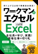 売り上げ2．6倍で業績過去最高！　ワークマン式エクセル