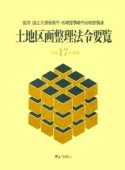 土地区画整理法令要覧　平成17年