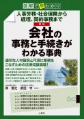 図解で早わかり人事労務・社会保険から経理、契約事務まで　最新会社の事務と手続きがわかる事典