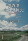 青森県女性議員史