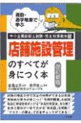 店舗施設管理のすべてが身につく本