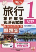 旅行業務取扱管理者試験　標準トレーニング問題集　2021年対策　観光地理（国内・海外）（1）