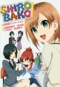 SHIROBAKO　イントロダクション