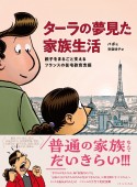 ターラの夢見た家族生活　親子をまるごと支えるフランスの在宅教育支援