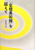 「空想美術館」を超えて