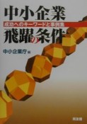 中小企業飛躍の条件