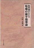 傷寒論がわかる筍庵の康平傷寒論