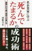 名企業家に学ぶ「死んでたまるか」の成功術