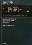 論点体系　判例憲法　前文、天皇、戦争の放棄、国民の権利及び義務1　【前文〜第21条】（1）