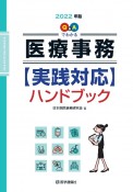 Q＆Aでわかる　医療事務【実践対応】ハンドブック　2022年版