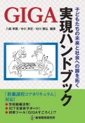 子どもたちの未来と社会への扉を拓くGIGA実現ハンドブック