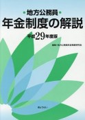 地方公務員　年金制度の解説　平成29年