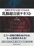 各種モダリティと比べてわかる乳腺超音波テキスト