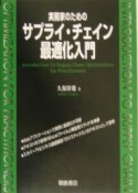 実務家のためのサプライ・チェイン最適化入門