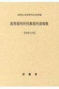 高等裁判所刑事裁判速報集　令和4年