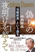 偽りの夜明けを超えて　「冷戦終焉」という過ち（1）