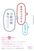 日本のつぶやき　万能川柳秀句一〇〇〇