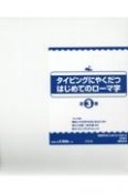 タイピングにやくだつはじめてのローマ字（全3巻セット）　図書館用堅牢製本