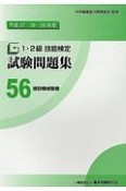 1・2級　技能検定　試験問題集　建設機械整備　平成27・28・29年（56）