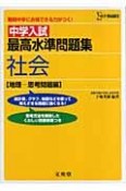 中学入試最高水準問題集社会　地理　思考問題編