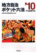 地方自治　ポケット六法　平成22年