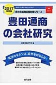 豊田通商の会社研究　2017