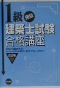 図説1級建築士試験合格講座　改訂版