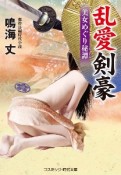 乱愛剣豪　美女めぐり秘譚