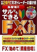 為替鬼のサルでもできるFX入門