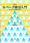 新装版　ルベーグ積分入門　使うための理論と演習