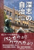 深志の自治　地方公立伝統校の危機と挑戦