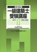 一級　建築士　受験講座　学科　［環境・設備］　平成27年（2）